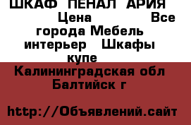ШКАФ (ПЕНАЛ) АРИЯ 50 BELUX  › Цена ­ 25 689 - Все города Мебель, интерьер » Шкафы, купе   . Калининградская обл.,Балтийск г.